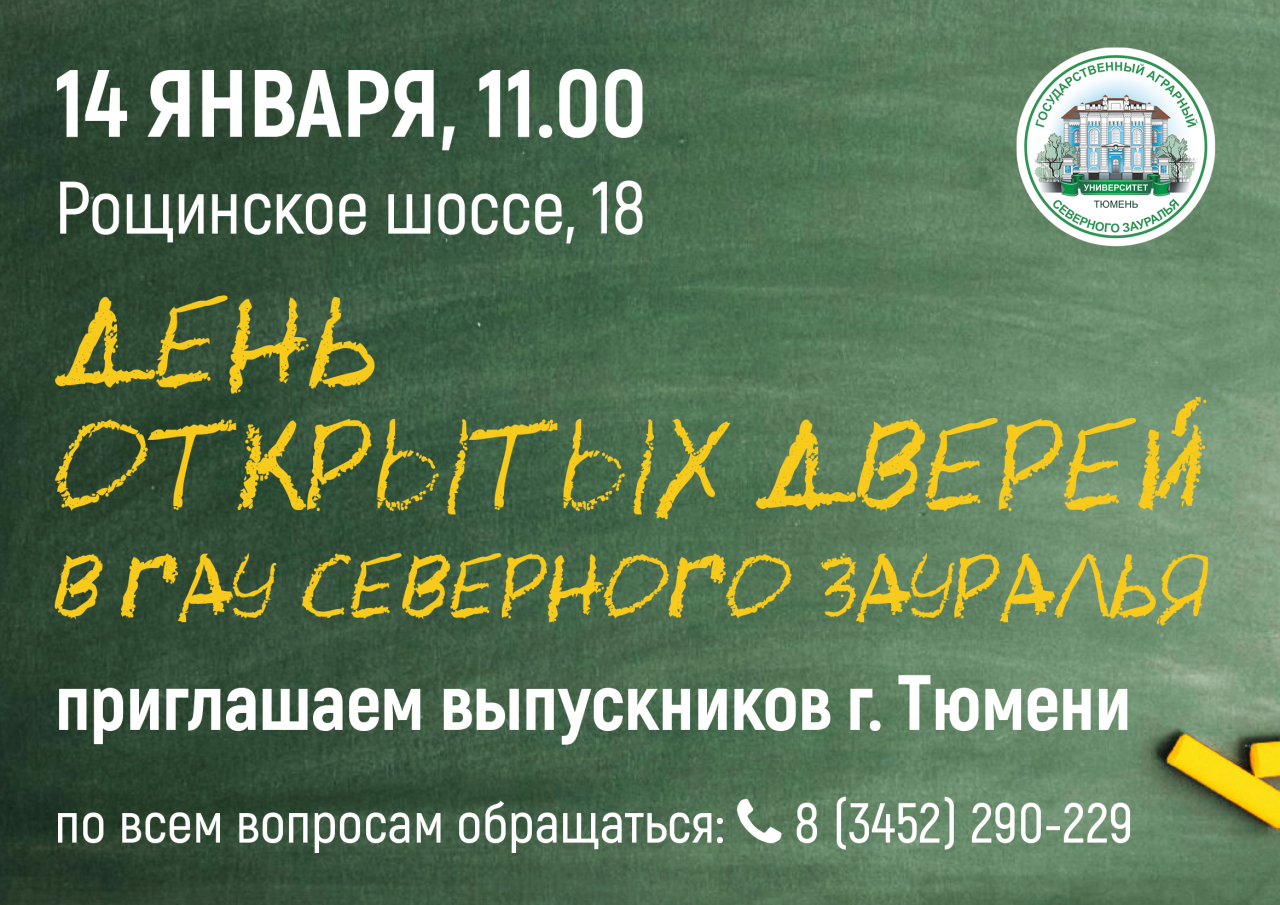 Аграрный университет Северного Зауралья проведет для тюменских школьников День  открытых дверей - Новости Тюменского муниципального района