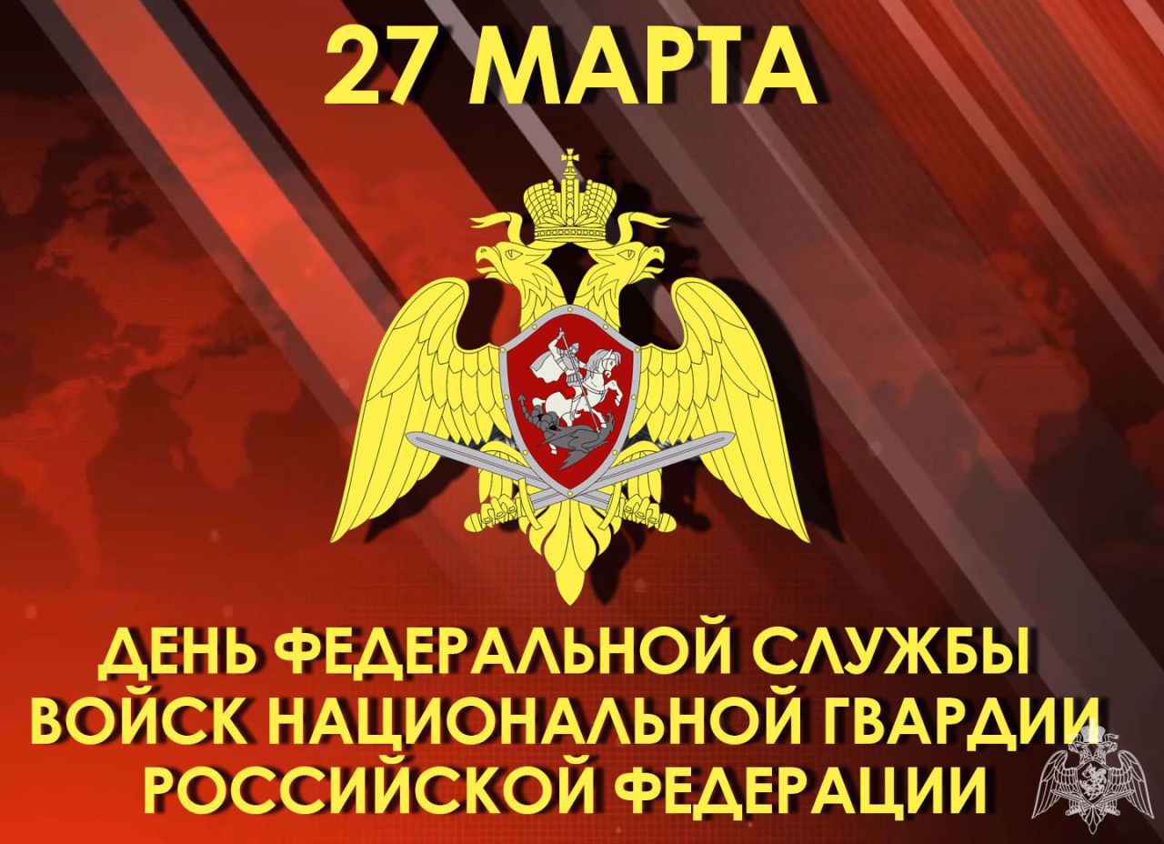 27 марта - День войск национальной гвардии Российской Федерации - Новости  Тюменского муниципального района