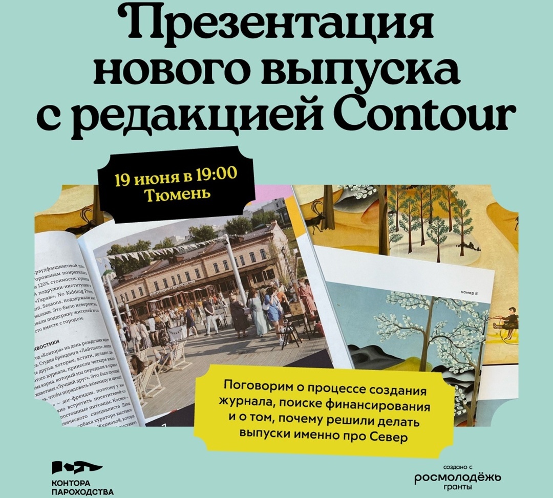 Тюменцев приглашают на презентацию спецвыпуска журнала Contour о культуре  ХМАО - Новости Тюменского муниципального района